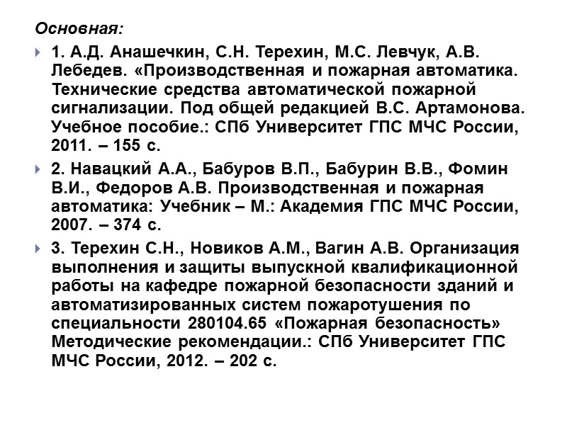 ЛИТЕРАТУРА Основная: 1. А.Д. Анашечкин, С.Н. Терехин, М.С. Левчук, А.В. Лебедев. «Производственная и пожарная